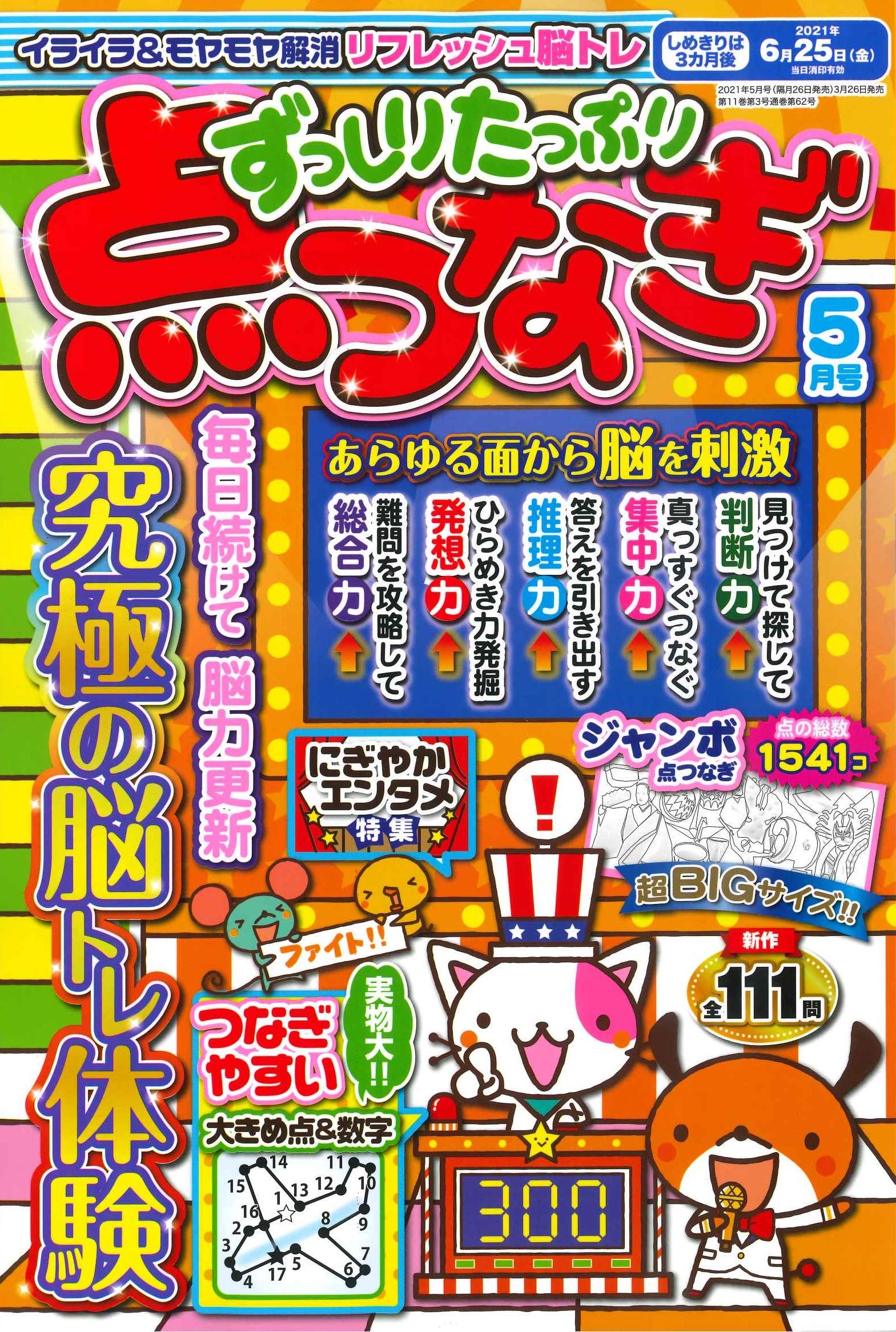 ずっしりたっぷり点つなぎ 21年5月号 雑誌 本 通販 Amazon