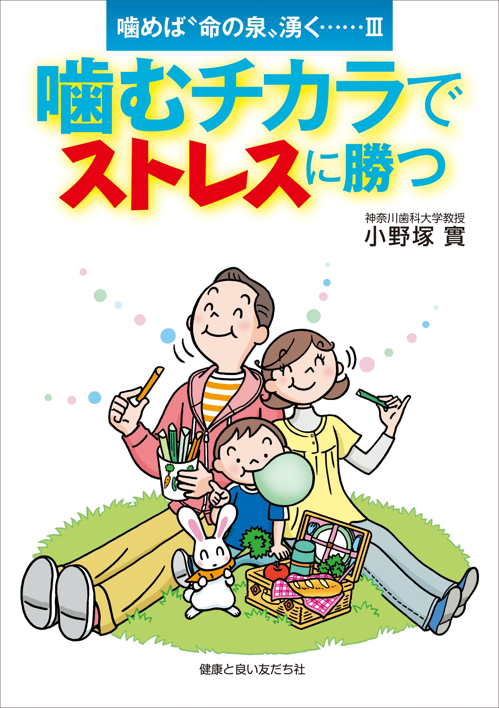 噛むチカラでストレスに勝つ 噛めば 命の泉 湧くシリーズiii 噛めば 命の泉 湧く 小野塚 實 佐藤貞雄 小野弓絵 高原円 久保金弥 本 通販 Amazon