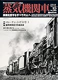 蒸気機関車EX(エクスプローラ) Vol.32【2018 Spring】 (蒸機を愛するすべての人へ)