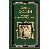 Чувство и чувствительность (Мастера мировой классики) (Russian Edition)