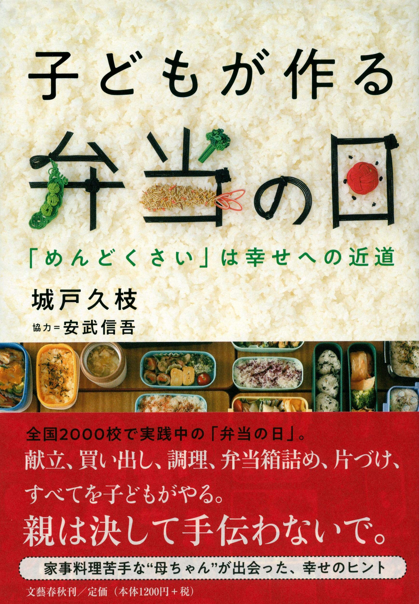 子どもが作る弁当の日 めんどくさい は幸せへの近道 信吾 安武 久枝 城戸 本 通販 Amazon