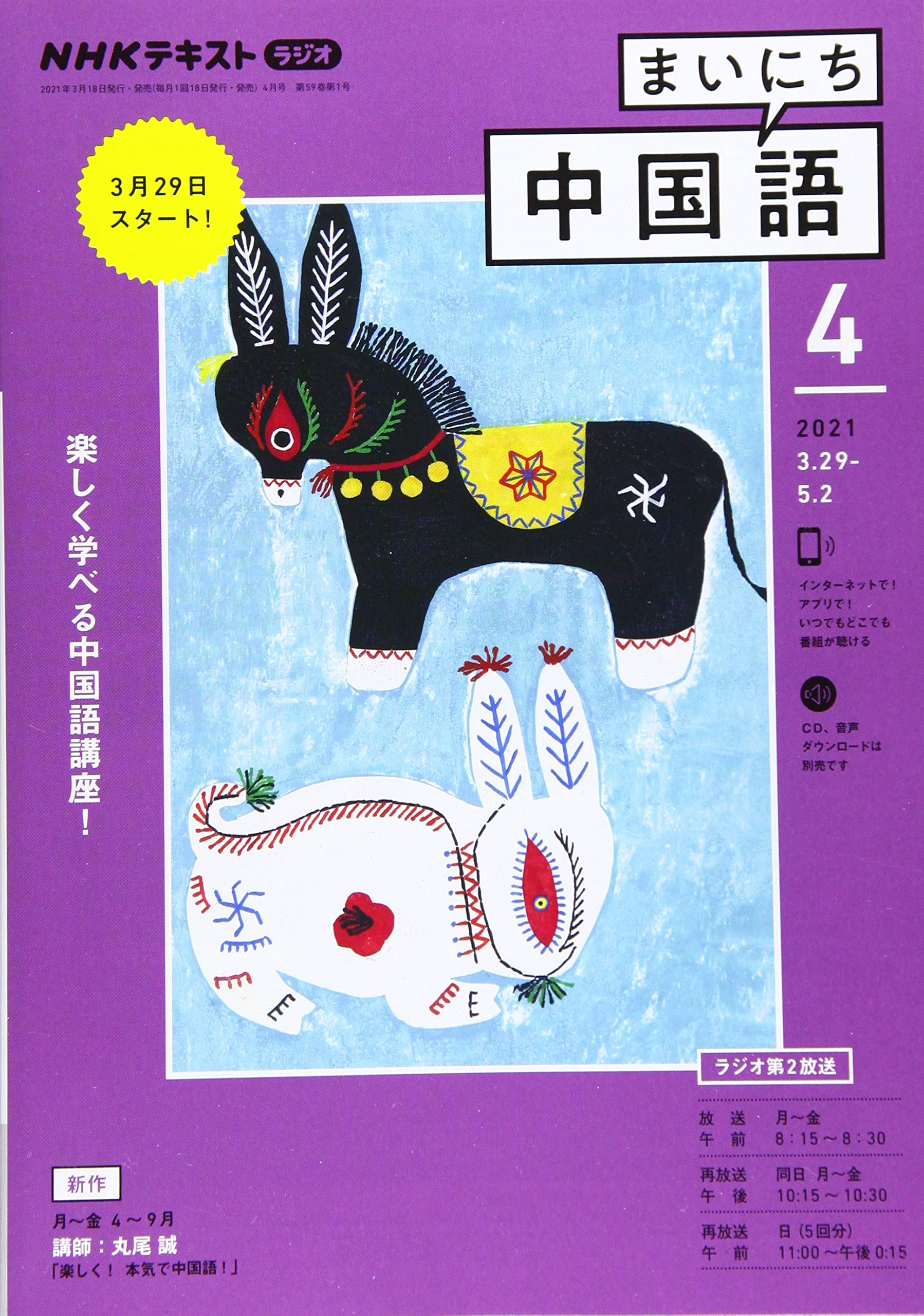 Nhkラジオまいにち中国語 2021年 04 月号 雑誌 本 通販 Amazon