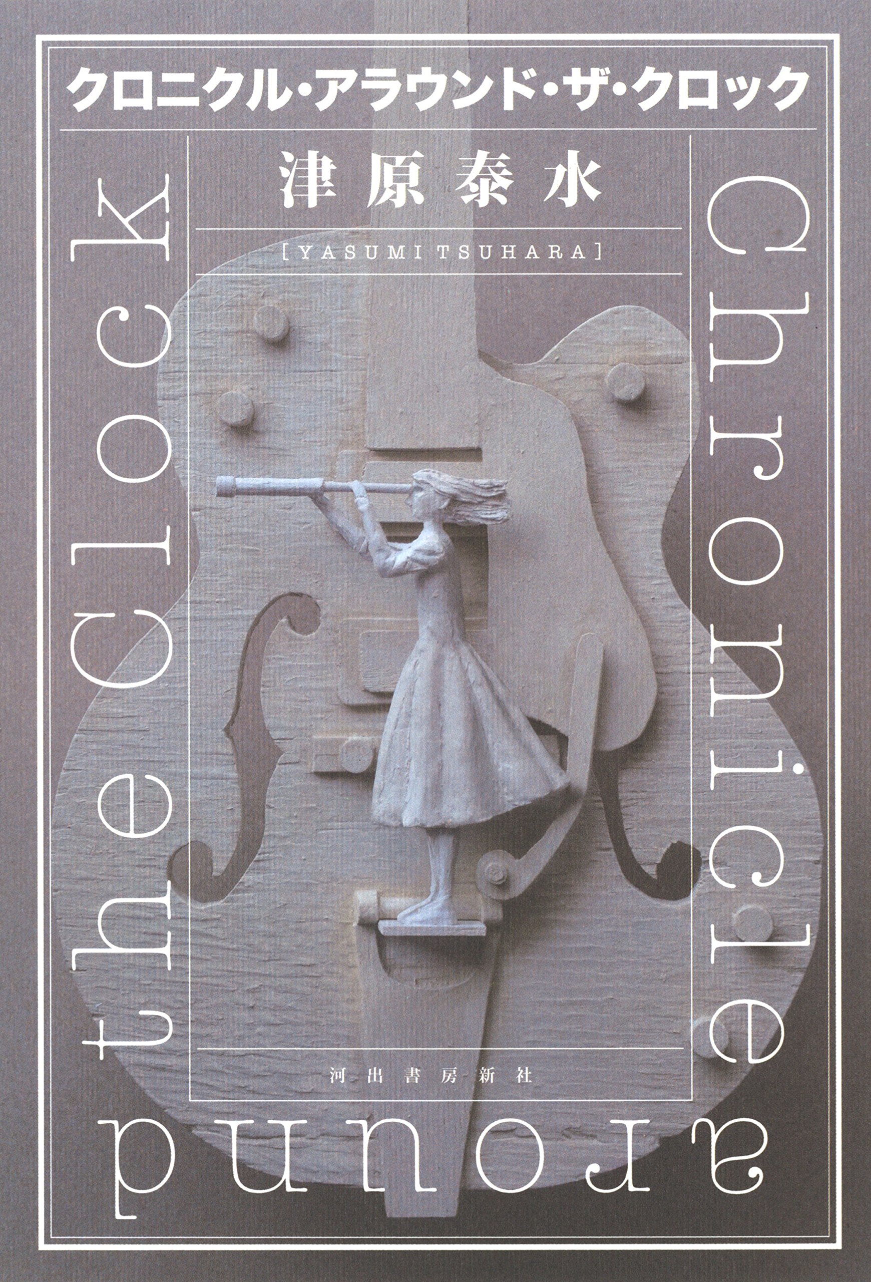 津原泰水 ヒッキーヒッキーシェイク がついに文庫化 売れなければ編集者をやめる と宣言した編集者の思いと読者の反応をまとめました Togetter