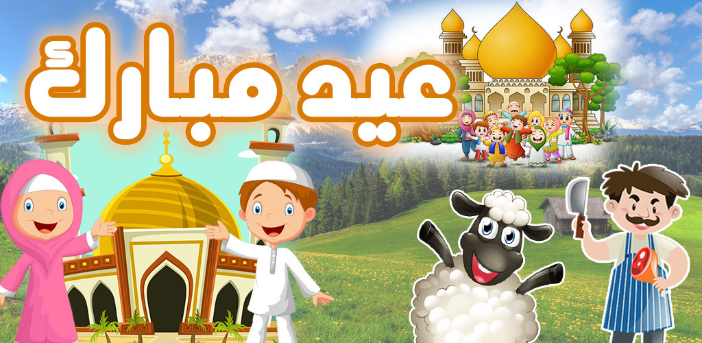 Eid Mubarak Sheep Eid Song عيد مبارك تكبير العيد خروف العيد اغنية العيد Amazon Com Appstore For Android