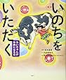 絵本 いのちをいただく みいちゃんがお肉になる日 (講談社の創作絵本)