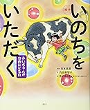 絵本 いのちをいただく みいちゃんがお肉になる日 (講談社の創作絵本)