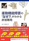 運動機能障害の「なぜ?」がわかる評価戦略