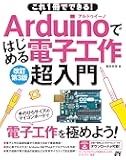 これ1冊でできる！Arduinoではじめる電子工作 超入門　改訂第3版