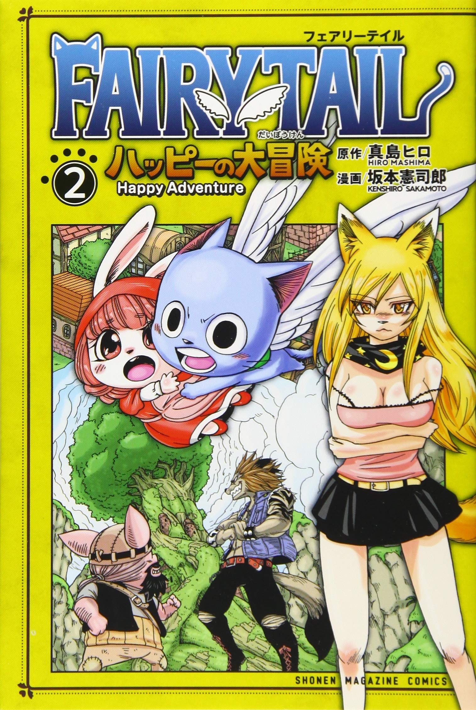 Fairy Tail ハッピーの大冒険 2 講談社コミックス 真島 ヒロ 坂本 憲司郎 本 通販 Amazon