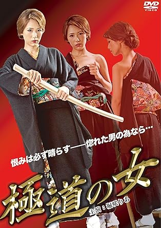Amazon 極道の女 Dvd 映画