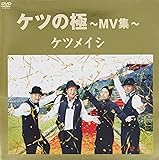 ケツの極 ~MV集~ [DVD]