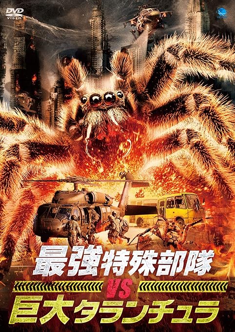 Amazon 最強特殊部隊 Vs 巨大タランチュラ Dvd 映画 Amazon 最強特殊部隊 Vs 巨大タランチュラ Dvd 映画