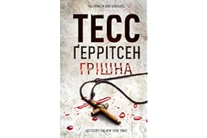 Грішна (Ukrainian Edition)