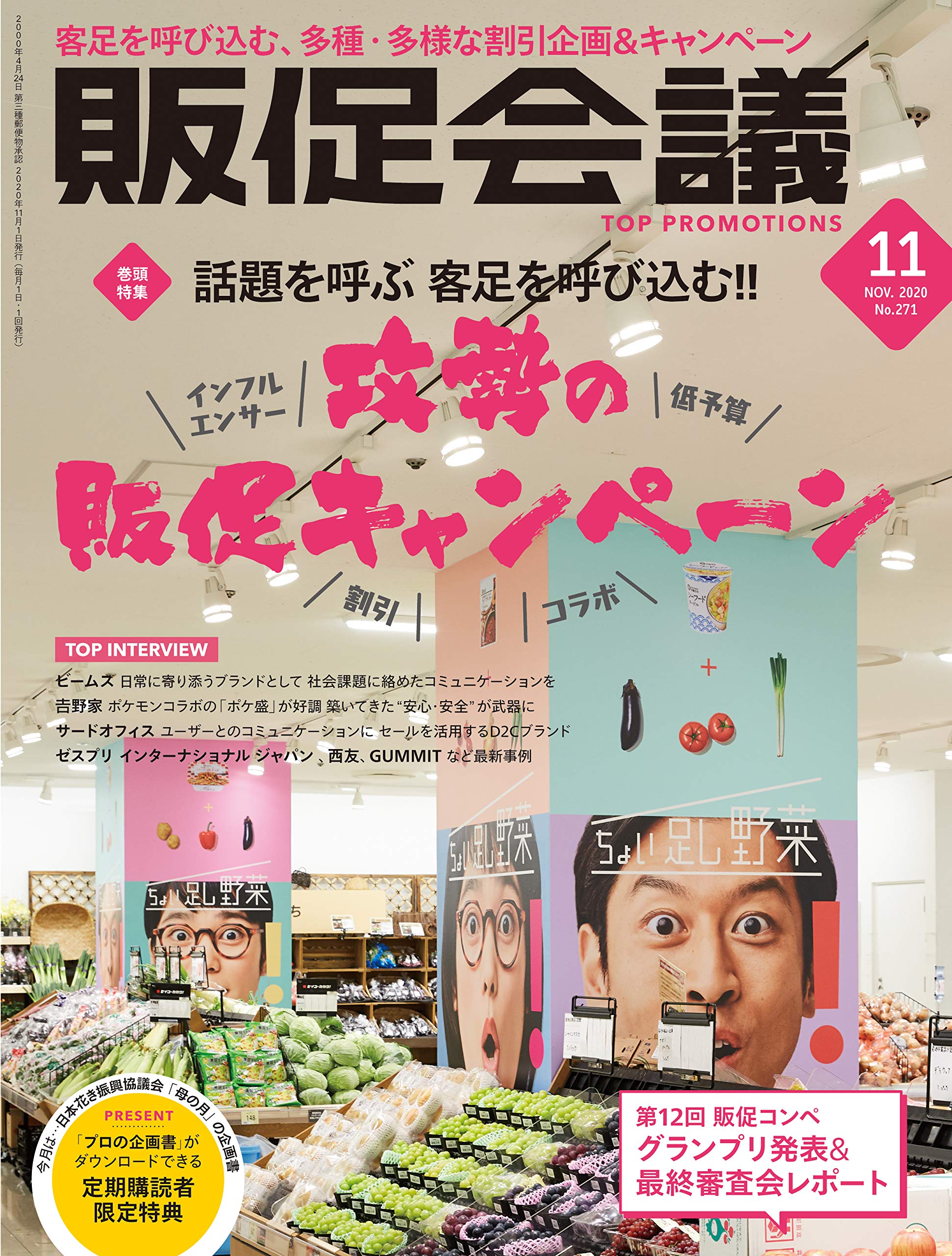 販促会議2020年11月号 話題を呼ぶ 客足を呼び込む 攻勢の販促キャンペーン 販促会議編集部 本 通販 Amazon