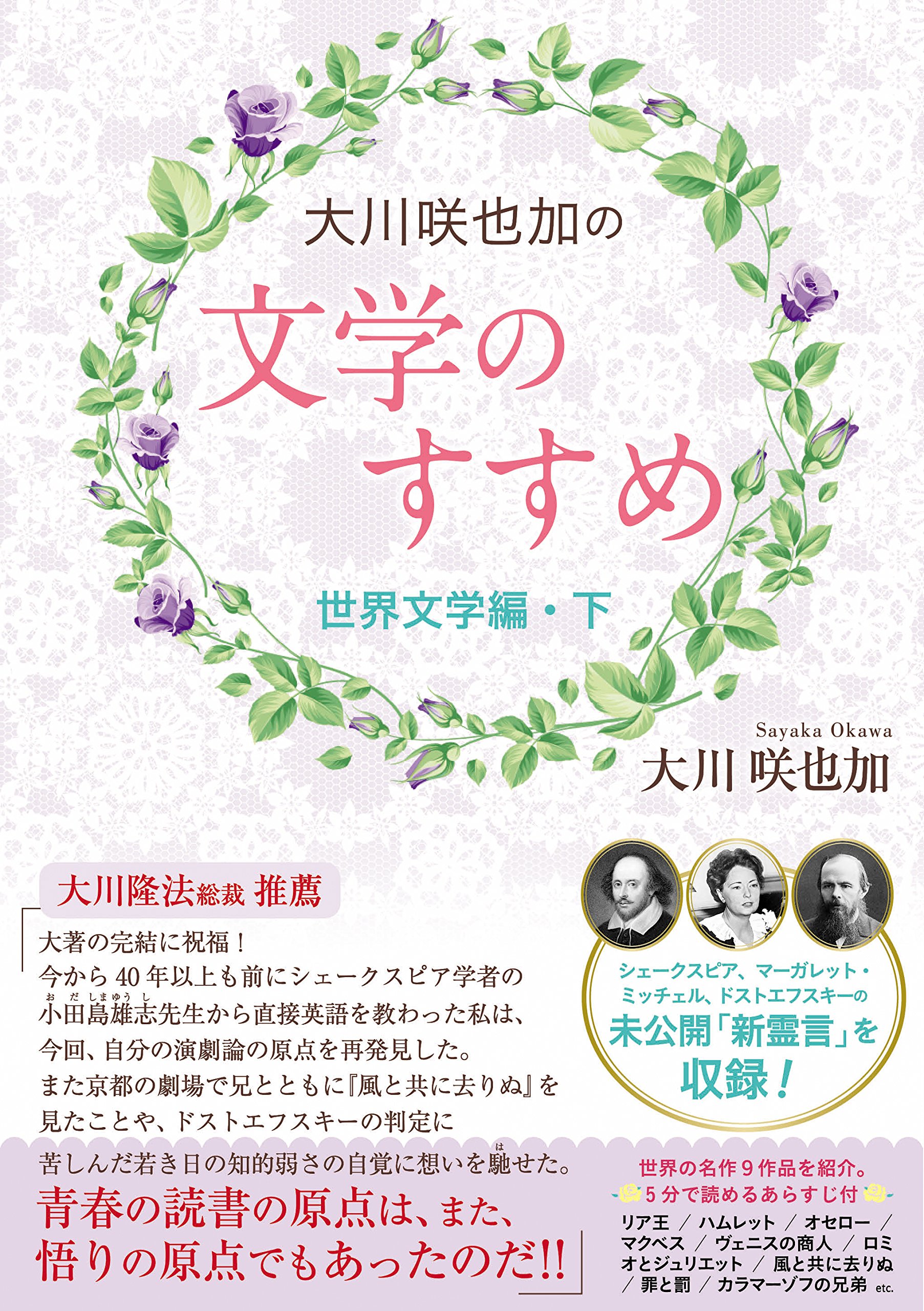 大川咲也加の文学のすすめ 世界文学編 下 Or Books 大川 咲也加 本 通販 Amazon