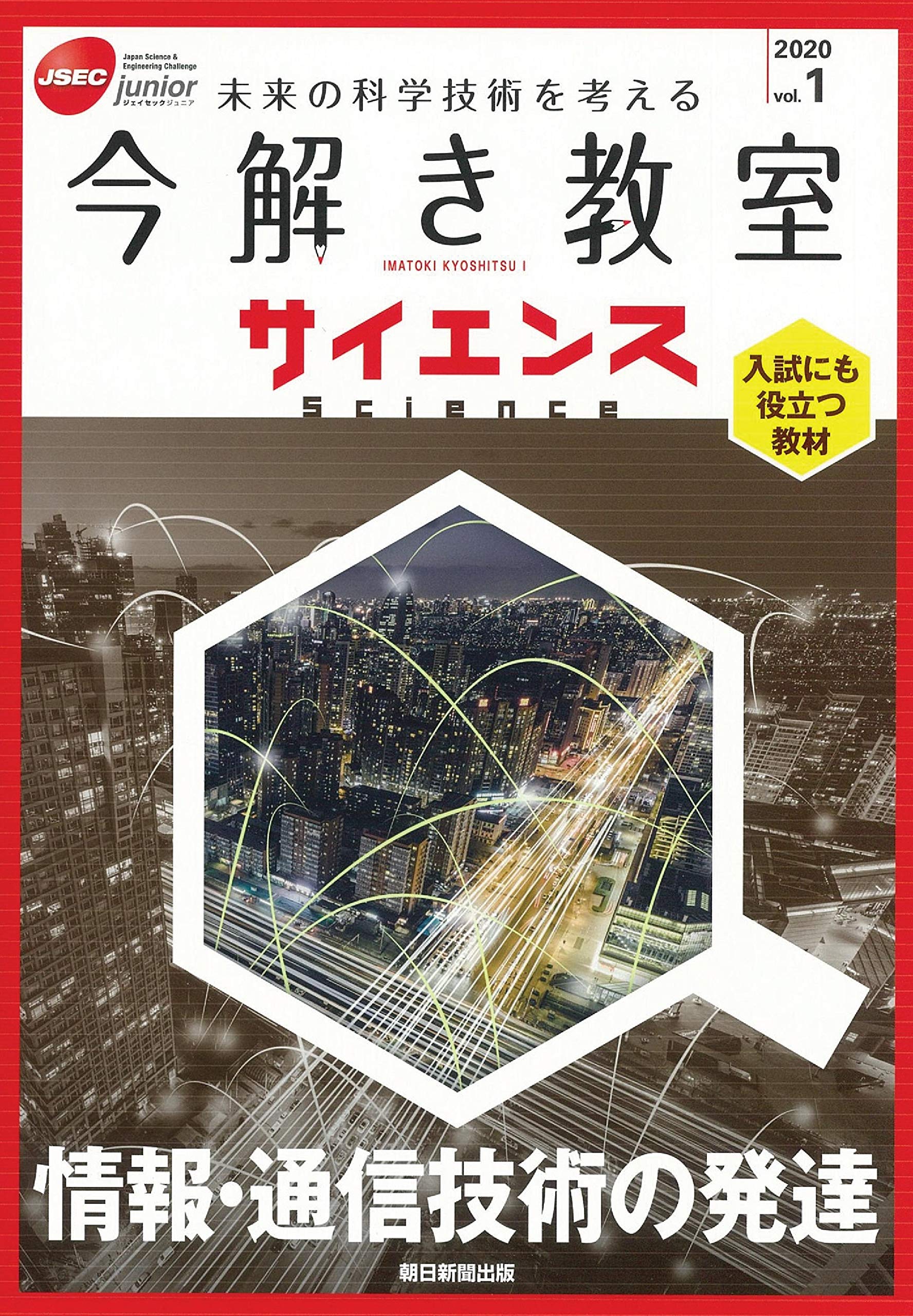 今解き教室サイエンス Jsecジュニア 2020 Vol 1 情報 通信技術の発達 朝日新聞社 本 通販 Amazon