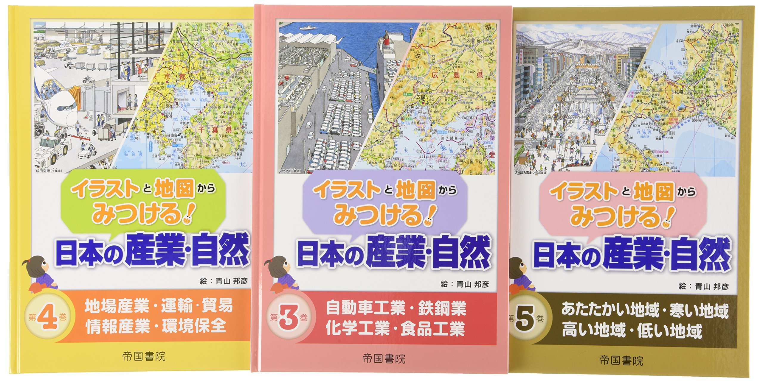 イラストと地図からみつける 日本の産業 自然 全3巻 第2期 青山邦彦 本 通販 Amazon