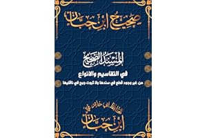 ‫صحيح ابن حبان: المسند الصحيح في التقاسيم والانواع من غير وجود قطع في سندها ولا ثبوت جرح في ناقليها‬ (Arabic Edition)