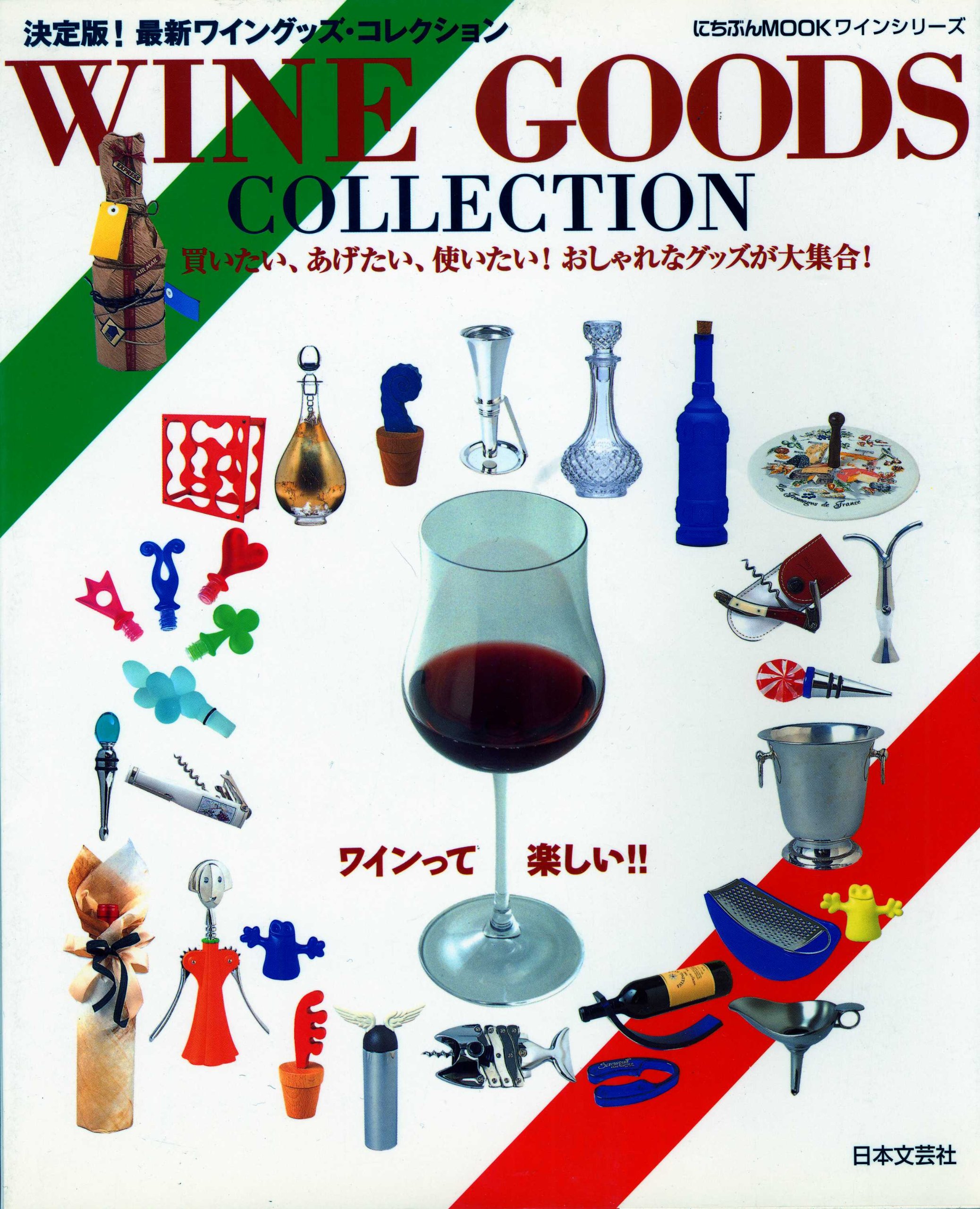 Wine Goods Collection 買いたい あげたい 使いたい おしゃれなグッズが大 にちぶんmook ワインシリーズ 本 通販 Amazon