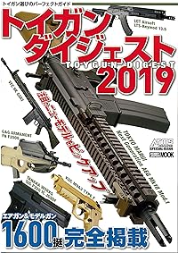 トイガンダイジェスト2019
