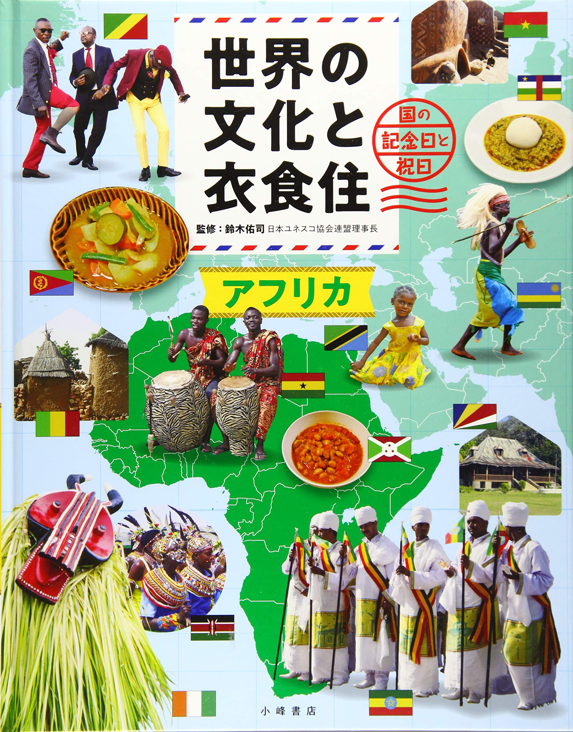 世界の文化と衣食住 アフリカ 佑司 鈴木 本 通販 Amazon