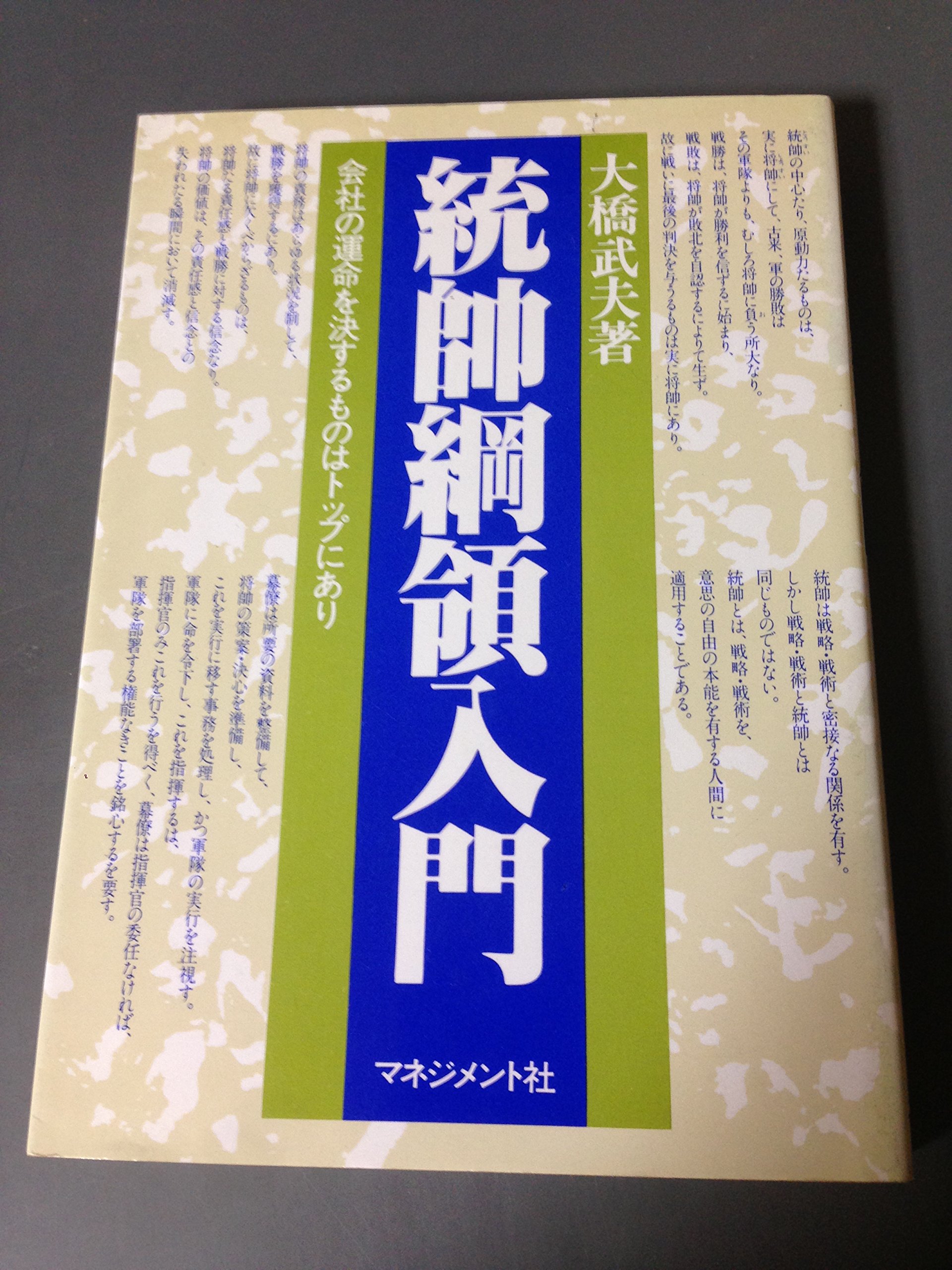 統帥綱領入門 会社の運命を決するものはトップにあり 1979年 本 通販 Amazon