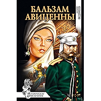 Бальзам Авиценны (Исторические приключения) (Russian Edition) book cover Бальзам Авиценны (Исторические приключения) (Russian Edition) book cover