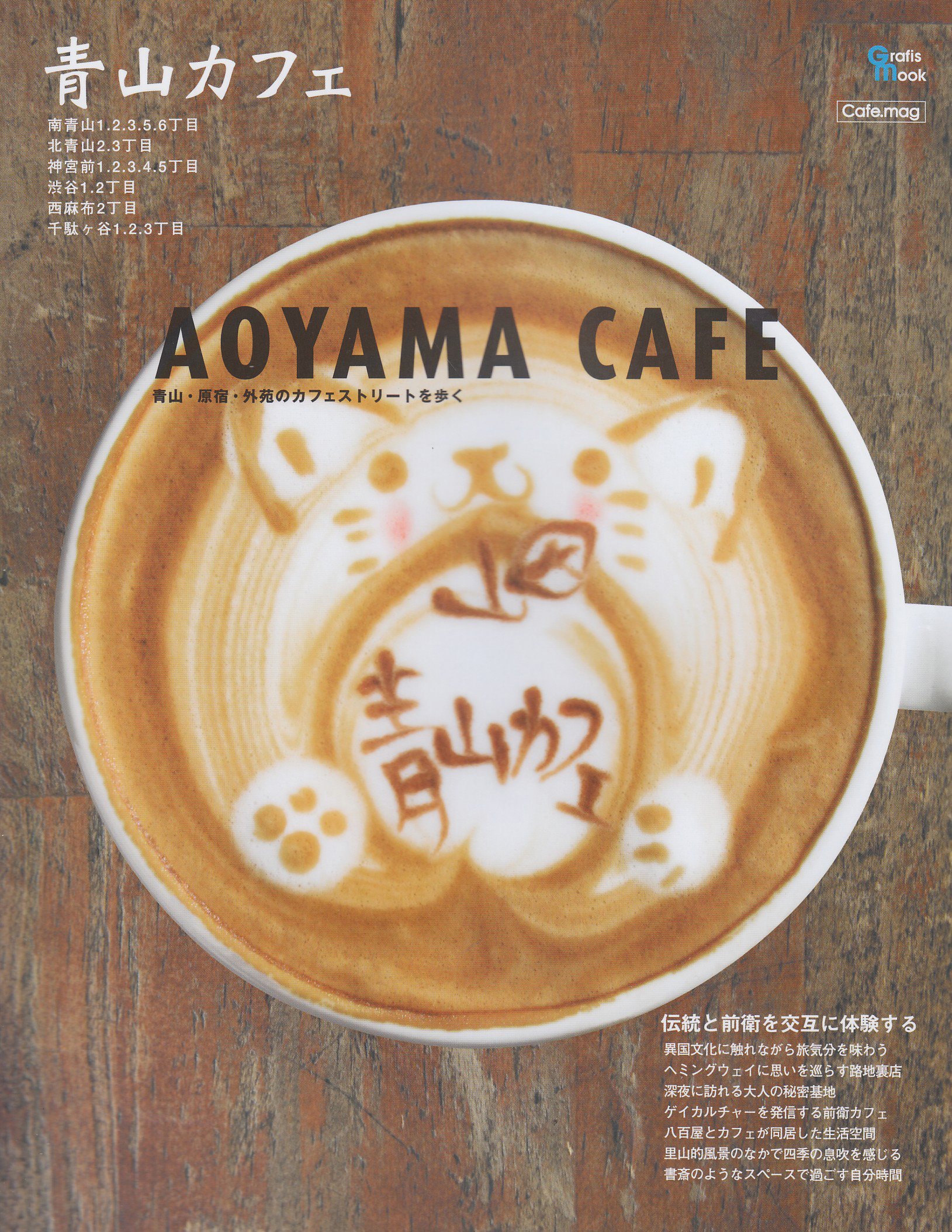 Amazon Co Jp 青山カフェ 青山 原宿 外苑のカフェストリートを歩く Grafis Mook Cafe Mag 本