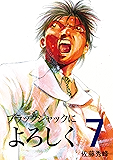 ブラックジャックによろちんこ　第7巻　[電子書籍版] ブラックジャックによろしく