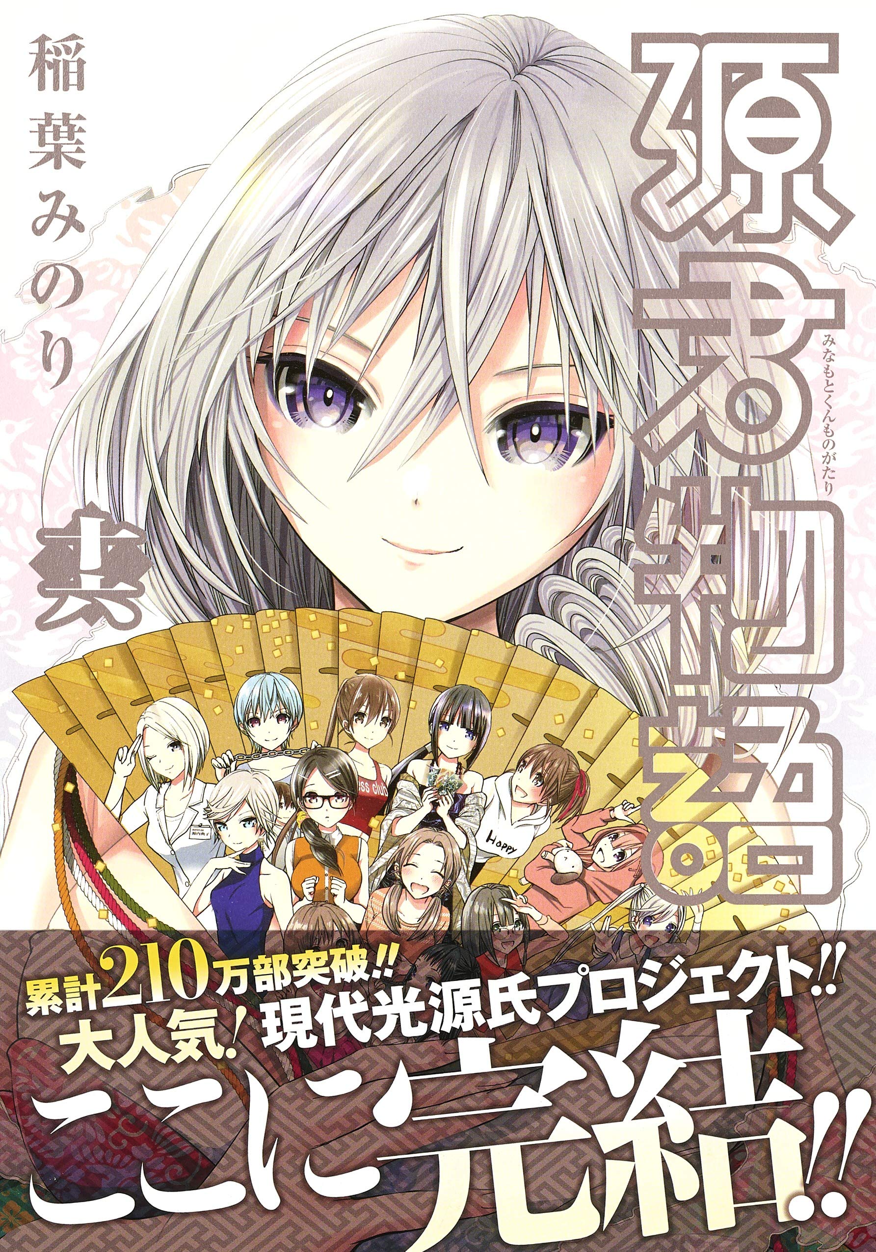 源君物語 16 ヤングジャンプコミックス 稲葉 みのり 本 通販 Amazon