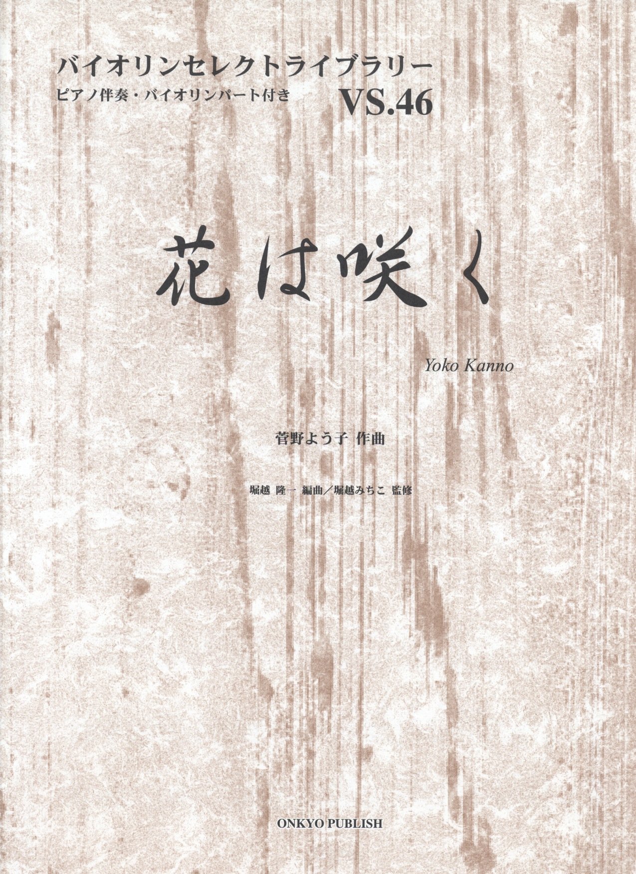 Vs46 バイオリンセレクトライブラリー 花は咲く 菅野よう子 作曲 ピアノ伴奏 バイオリンパート譜付き バイオリンセレクトライブラリー Vs 46 堀越 隆一 堀越 隆一 堀越 みちこ 本 通販 Amazon