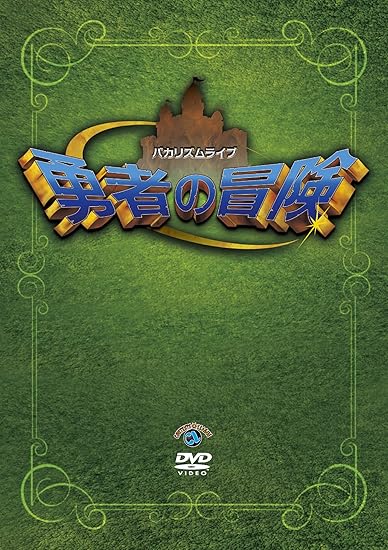 Amazon バカリズム ライブ 勇者の冒険 Dvd お笑い バラエティ