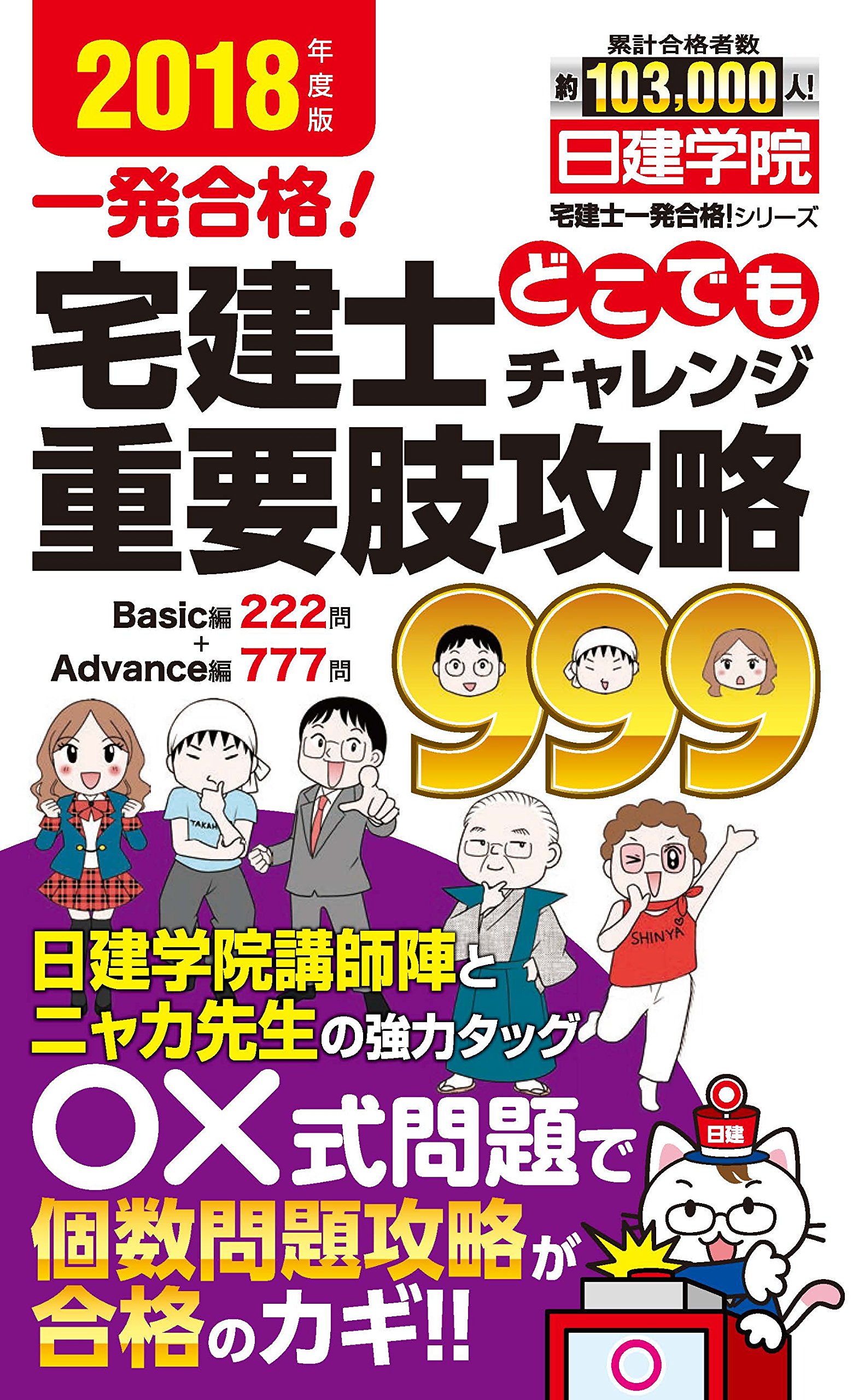 宅建士どこでもチャレンジ重要肢攻略999 日建学院 宅建士一発合格 シリーズ 日建学院 本 通販 Amazon