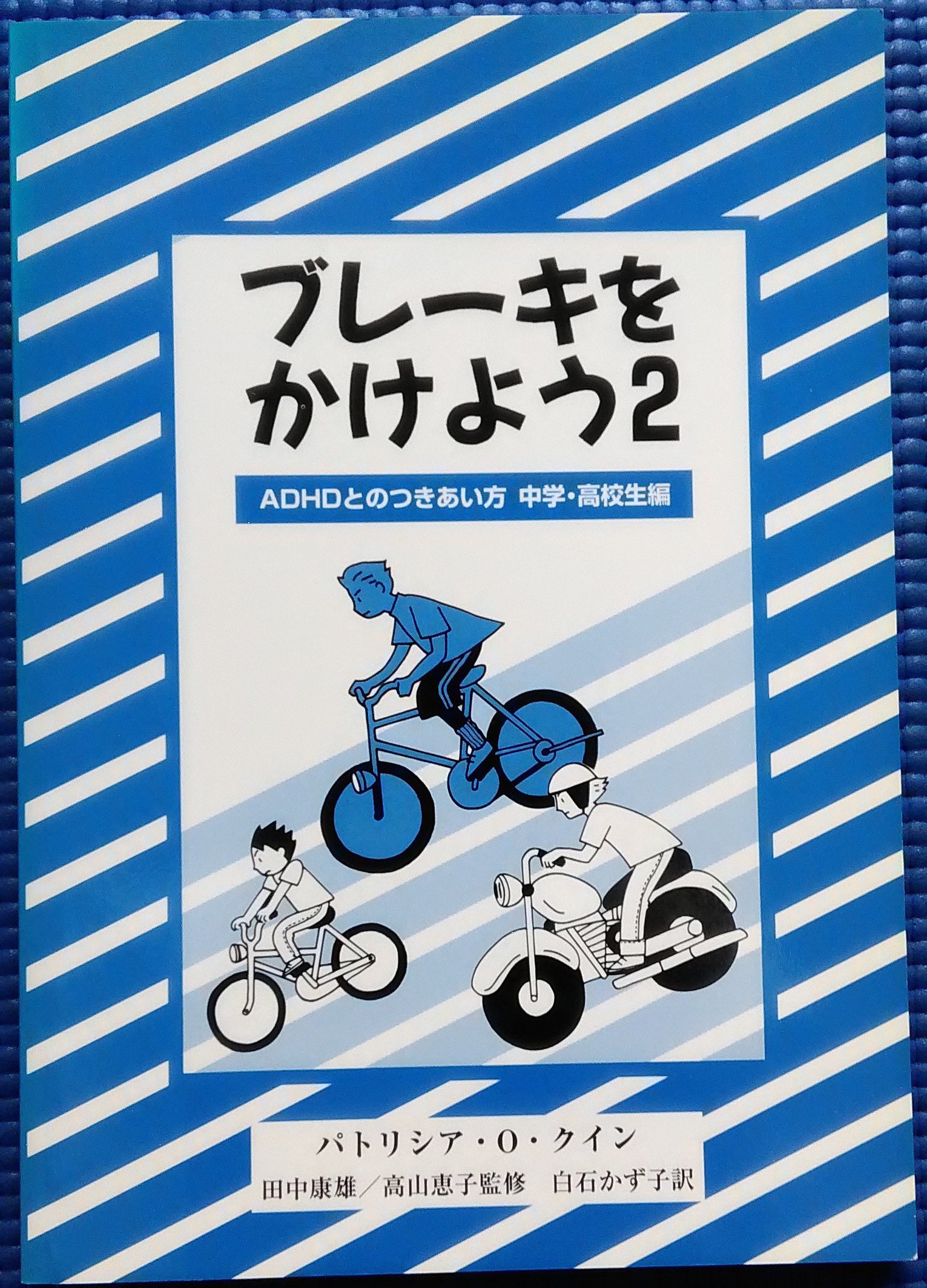 ブレーキをかけよう 2 中学 高校生編 パトリシア O クイン 白石 かず子 本 通販 Amazon