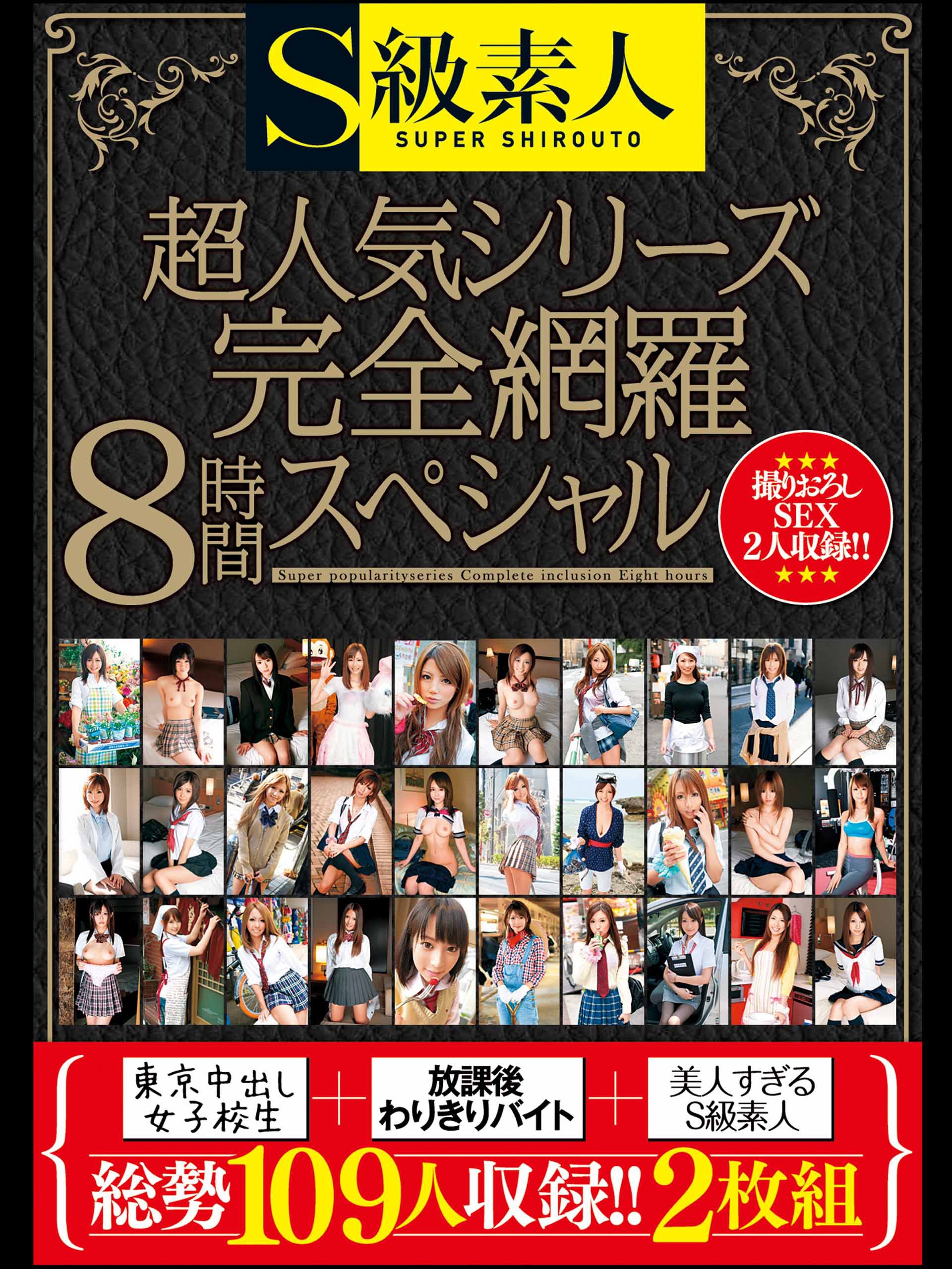 Amazon Co Jp 後半 S級素人超人気シリーズ 東京中出し女子校生 放課後わりきりバイト 美人すぎるs級素人 完全網羅8時間スペシャルを観る Prime Video