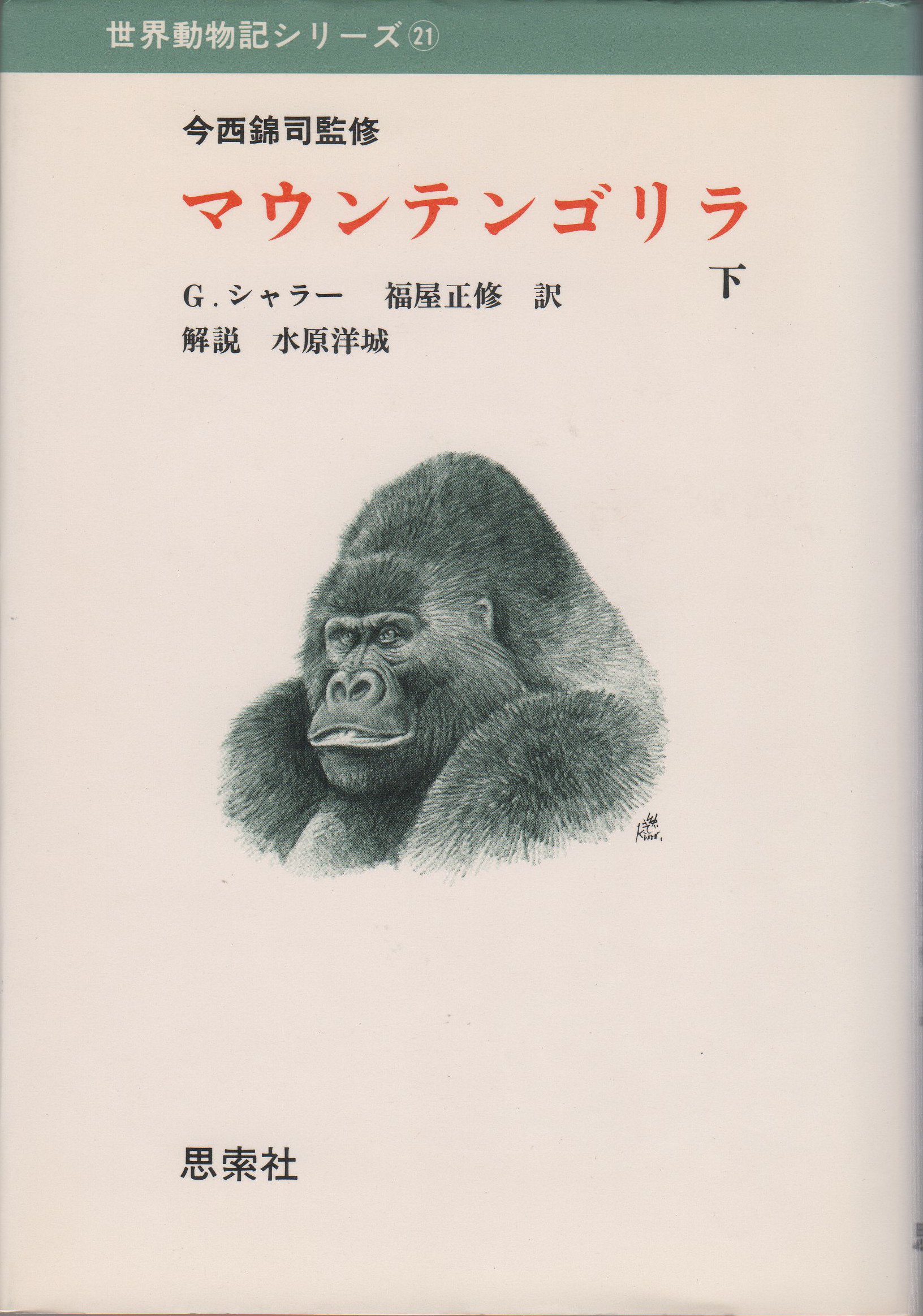 マウンテンゴリラ 下 1980年 世界動物記シリーズ 21 G シャラー 福屋 正修 本 通販 Amazon