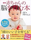 新版 赤ちゃんの脳を育む本―0~2才の赤ちゃん期にできること! (.)