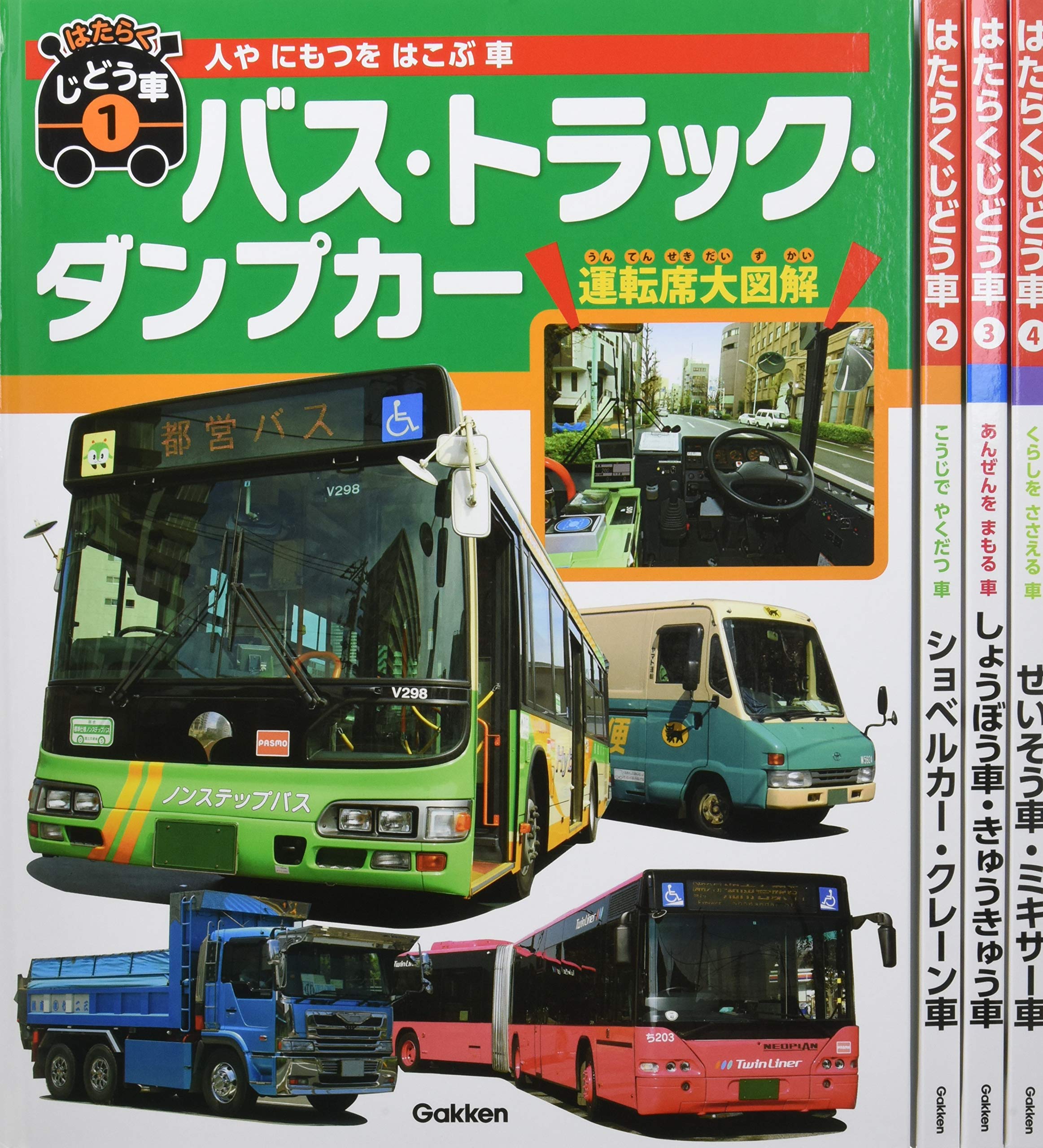 独創的 図鑑 元浦年康 はたらくじどう車 全4巻 送料無料 正規販売代理店 Www Iacymperu Org