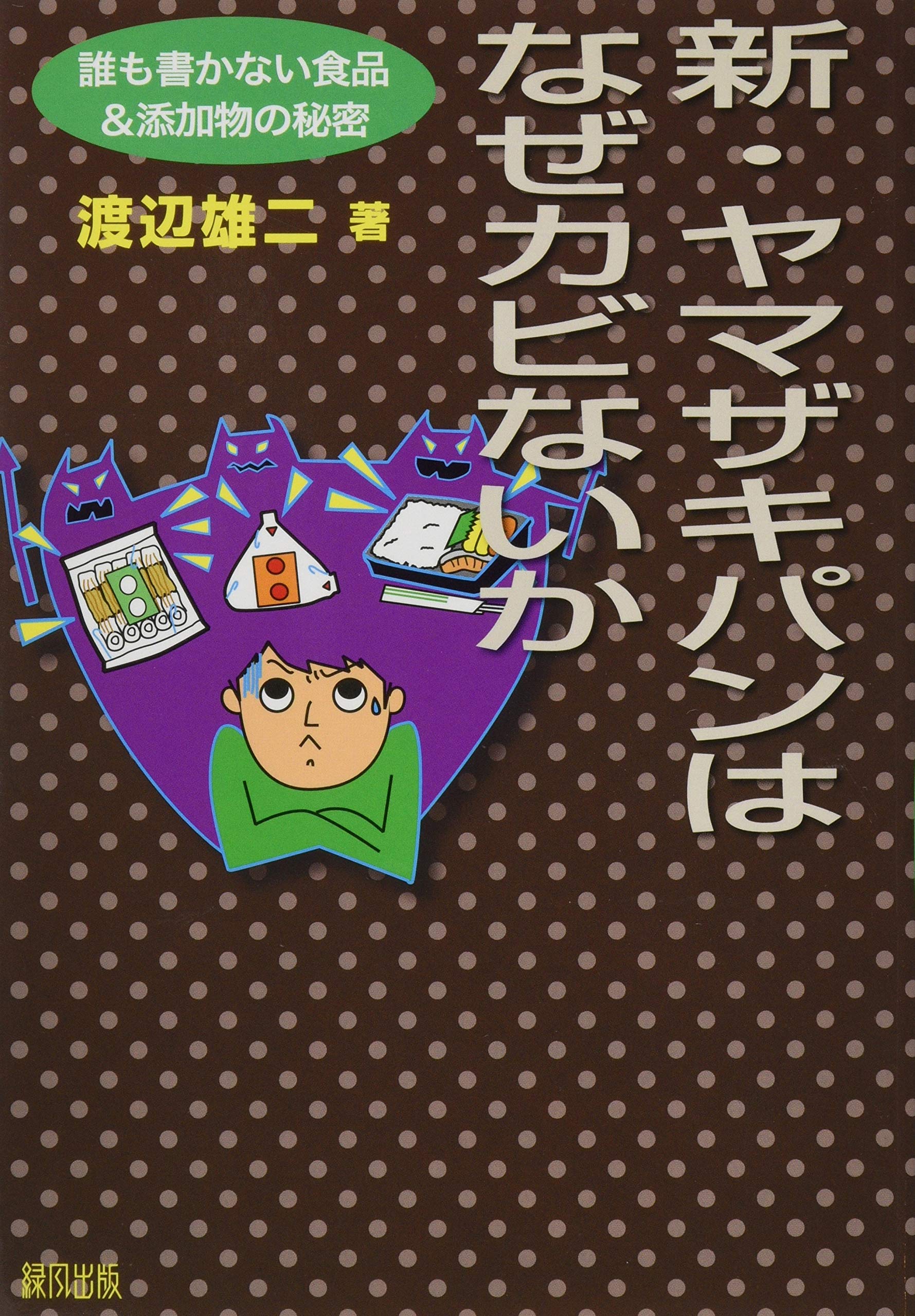 新 ヤマザキパンはなぜカビないか 誰も書かない食品 添加物の秘密 渡辺 雄二 本 通販 Amazon