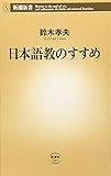 日本語教のすすめ (新潮新書)