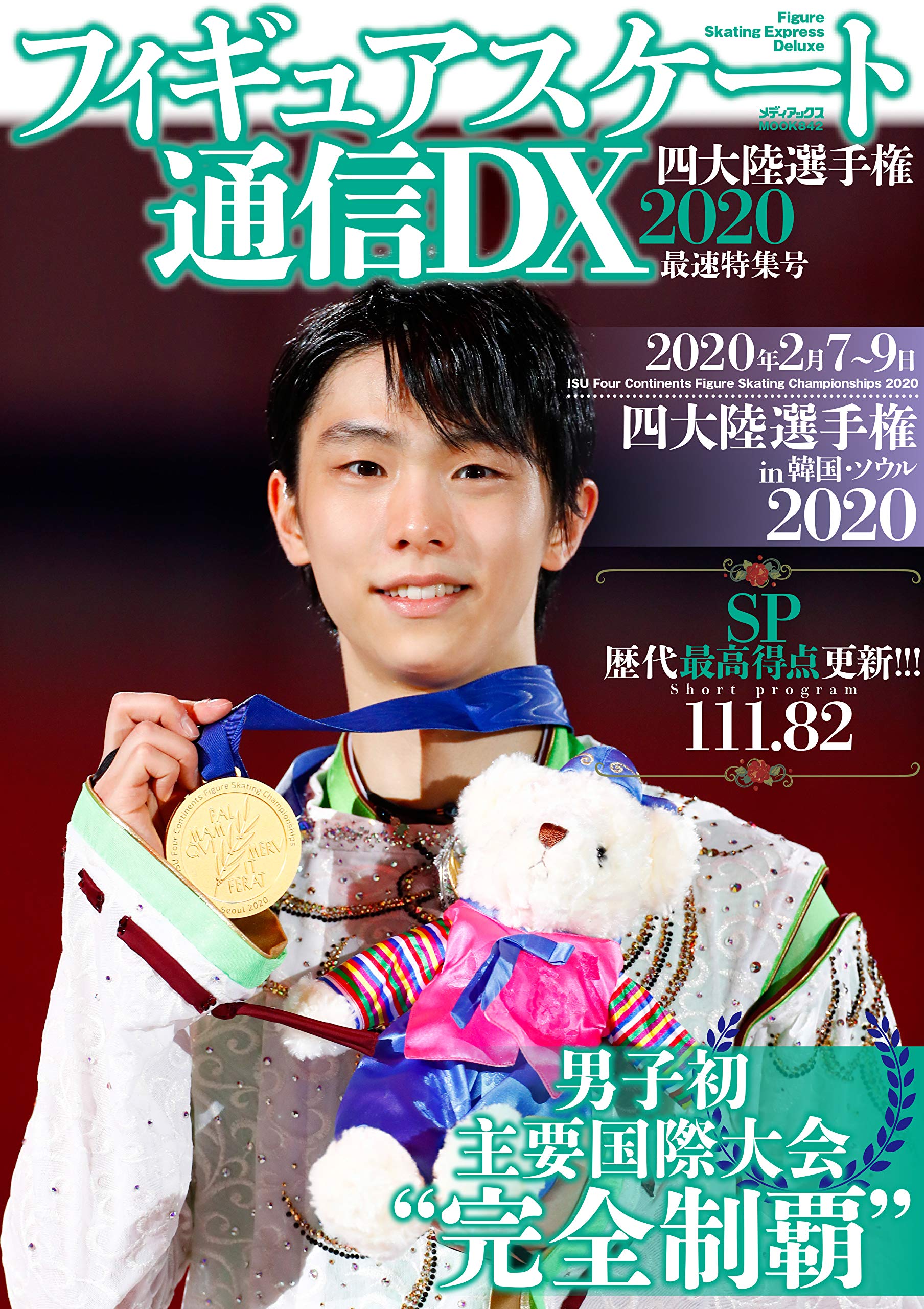 フィギュアスケート通信dx 四大陸選手権 最速特集号 メディアックスmook 本 通販 Amazon