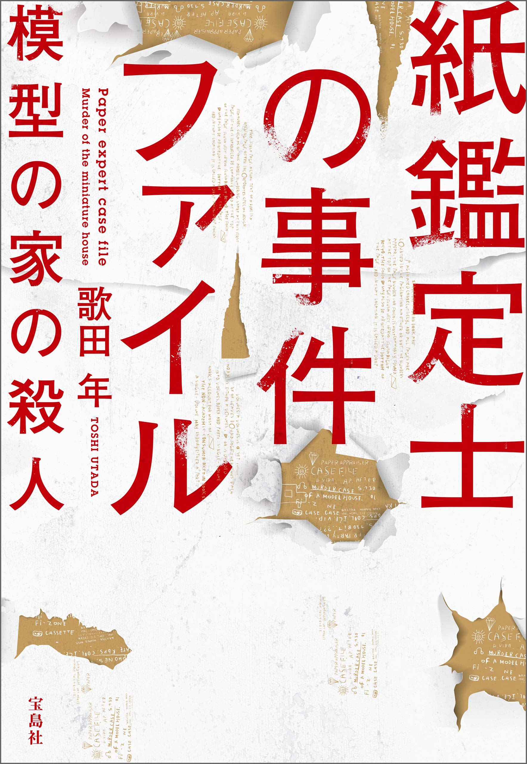 紙鑑定士の事件ファイル 模型の家の殺人 (宝島社文庫)