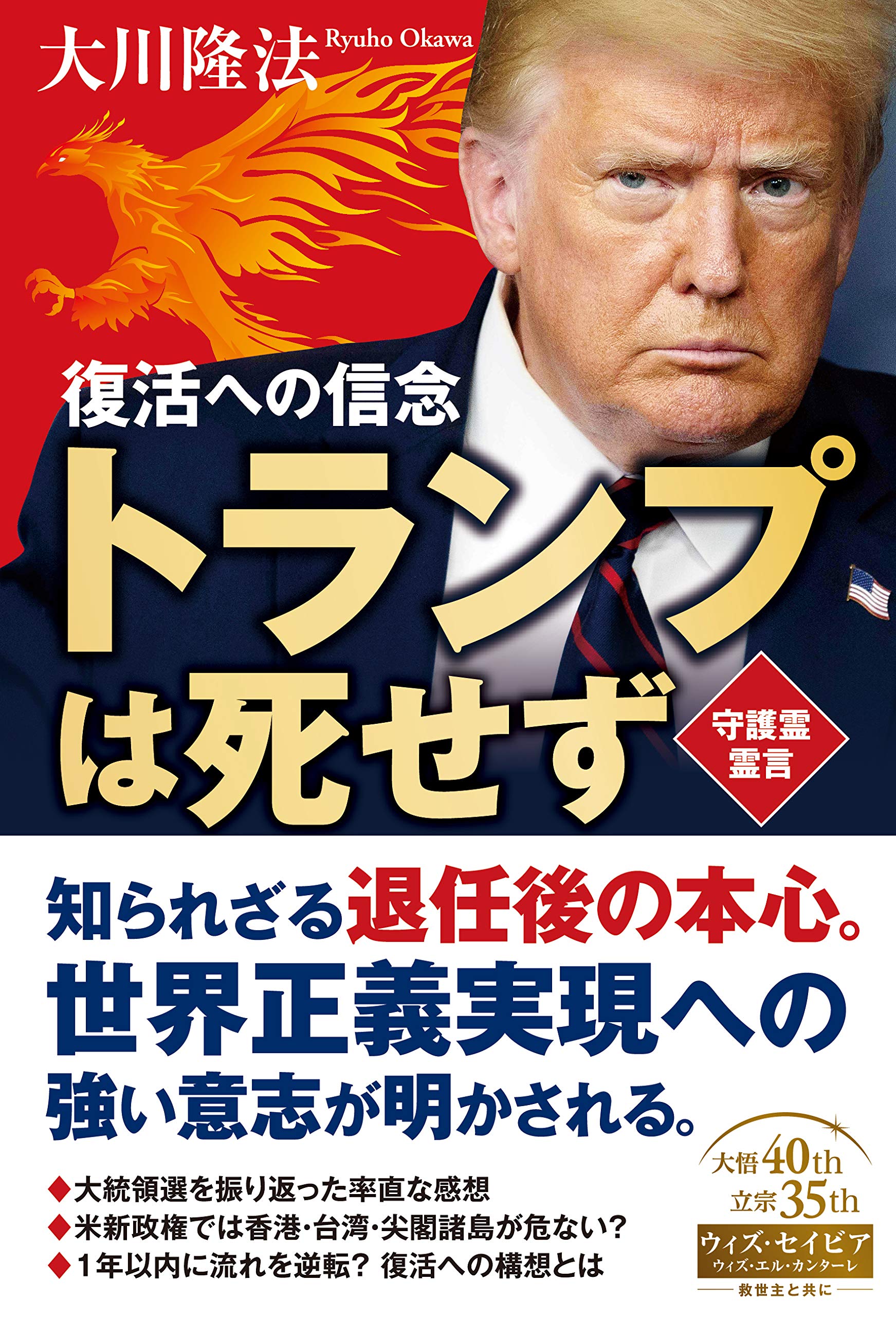 トランプは死せず ー復活への信念ー Or Books 大川 隆法 本 通販 Amazon