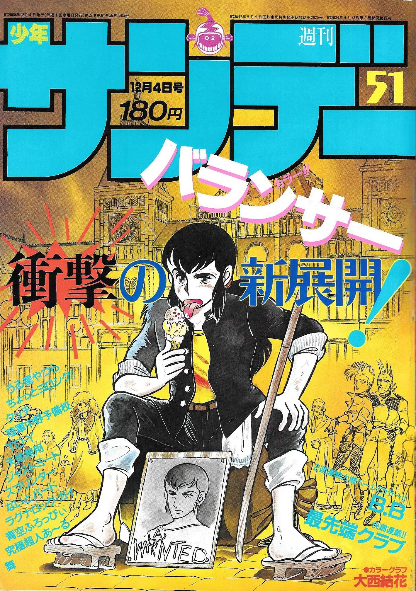週刊少年サンデー 1985年 12月4日号 No 51 やまさき 十三 岡村 賢二 石渡 治 本 通販 Amazon