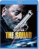ザ・スクワッド ブルーレイ&DVDセット(初回仕様/2枚組/特製ブックレット付) [Blu-ray]
