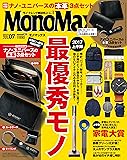 MonoMax(モノマックス) 2017年 7 月号