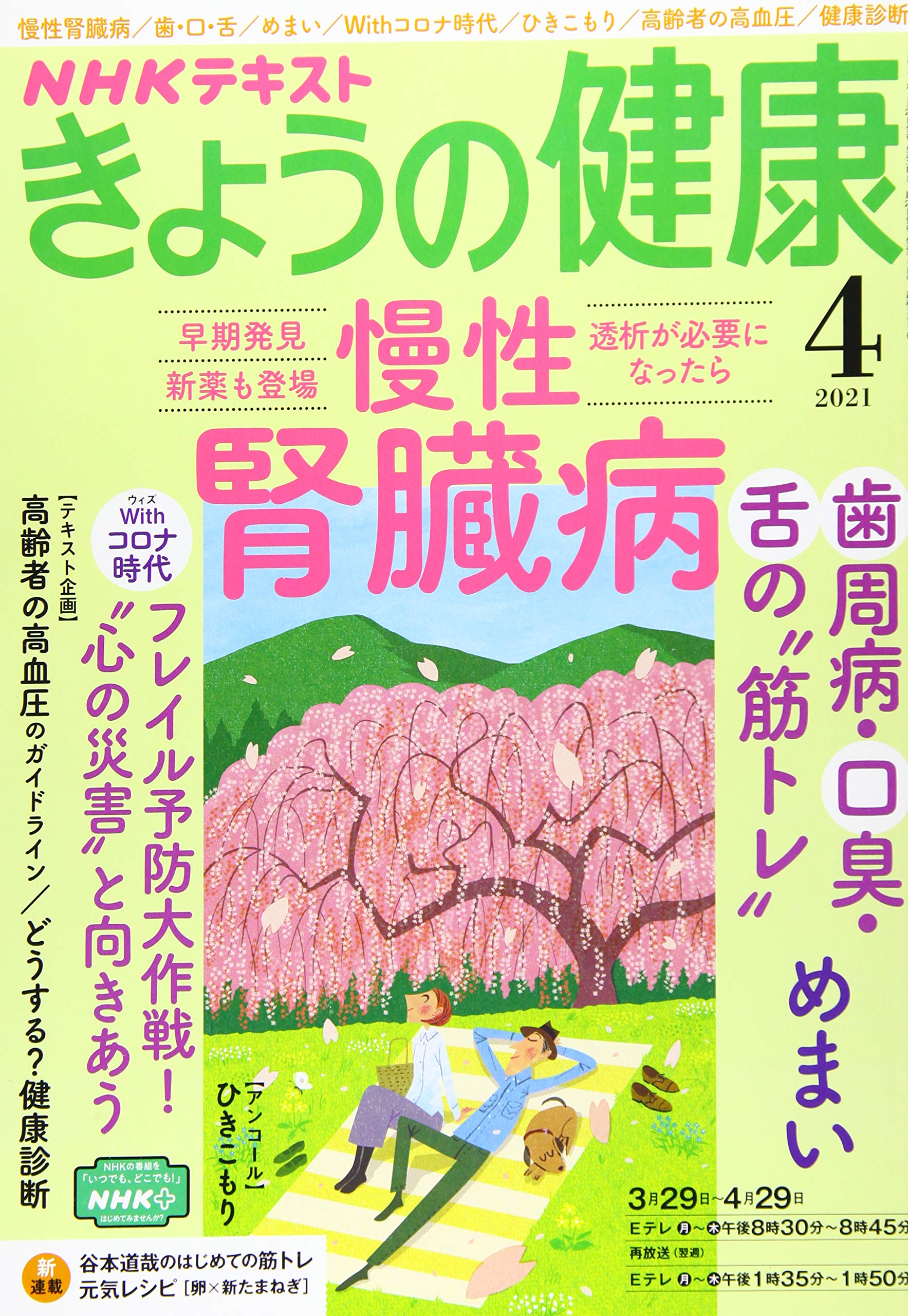 Nhkきょうの健康 21年 04 月号 雑誌 本 通販 Amazon