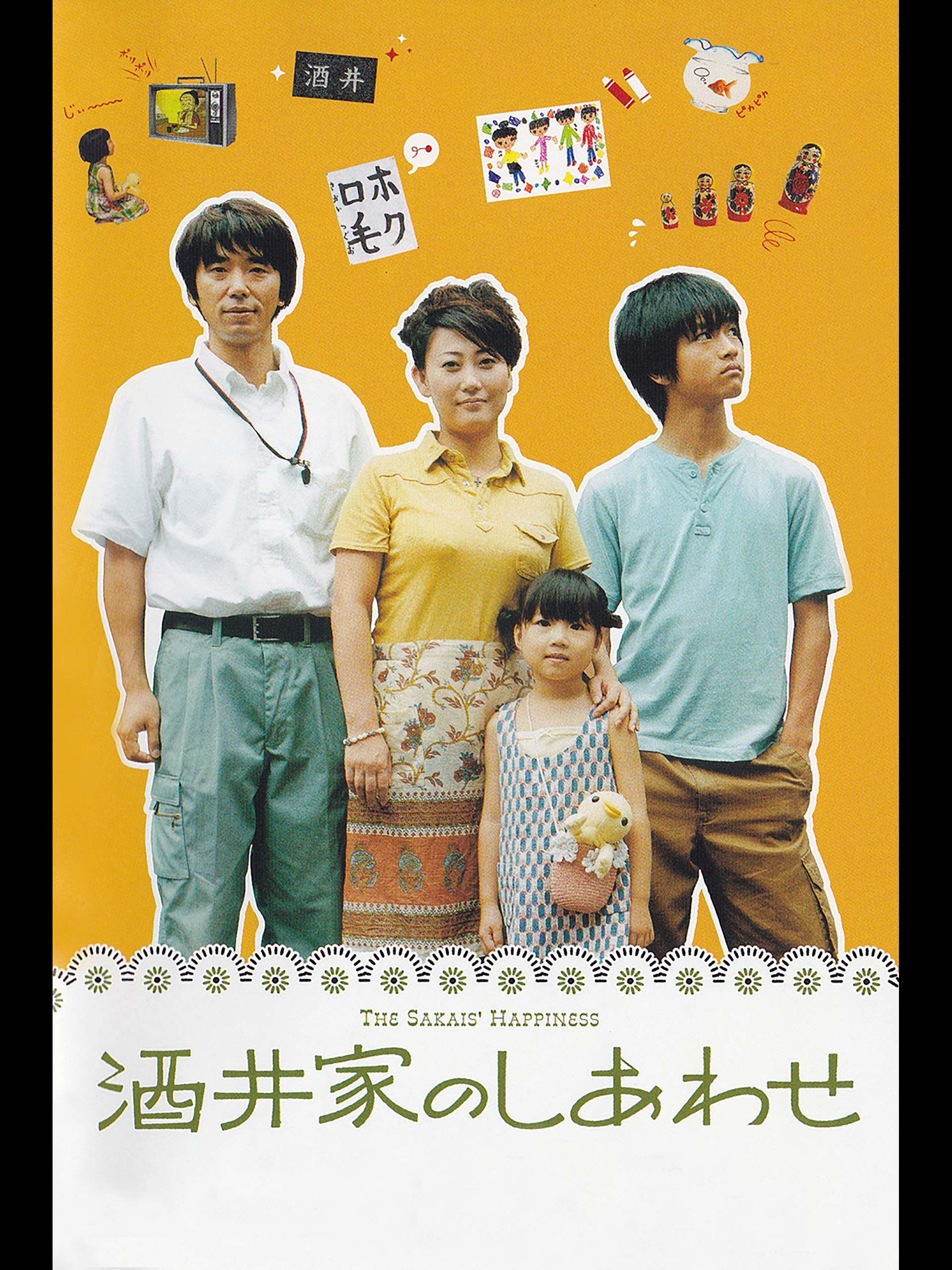 Amazon Co Jp 酒井家のしあわせ 森田直幸 ユースケ サンタマリア 友近 鍋本凪々美 Generic