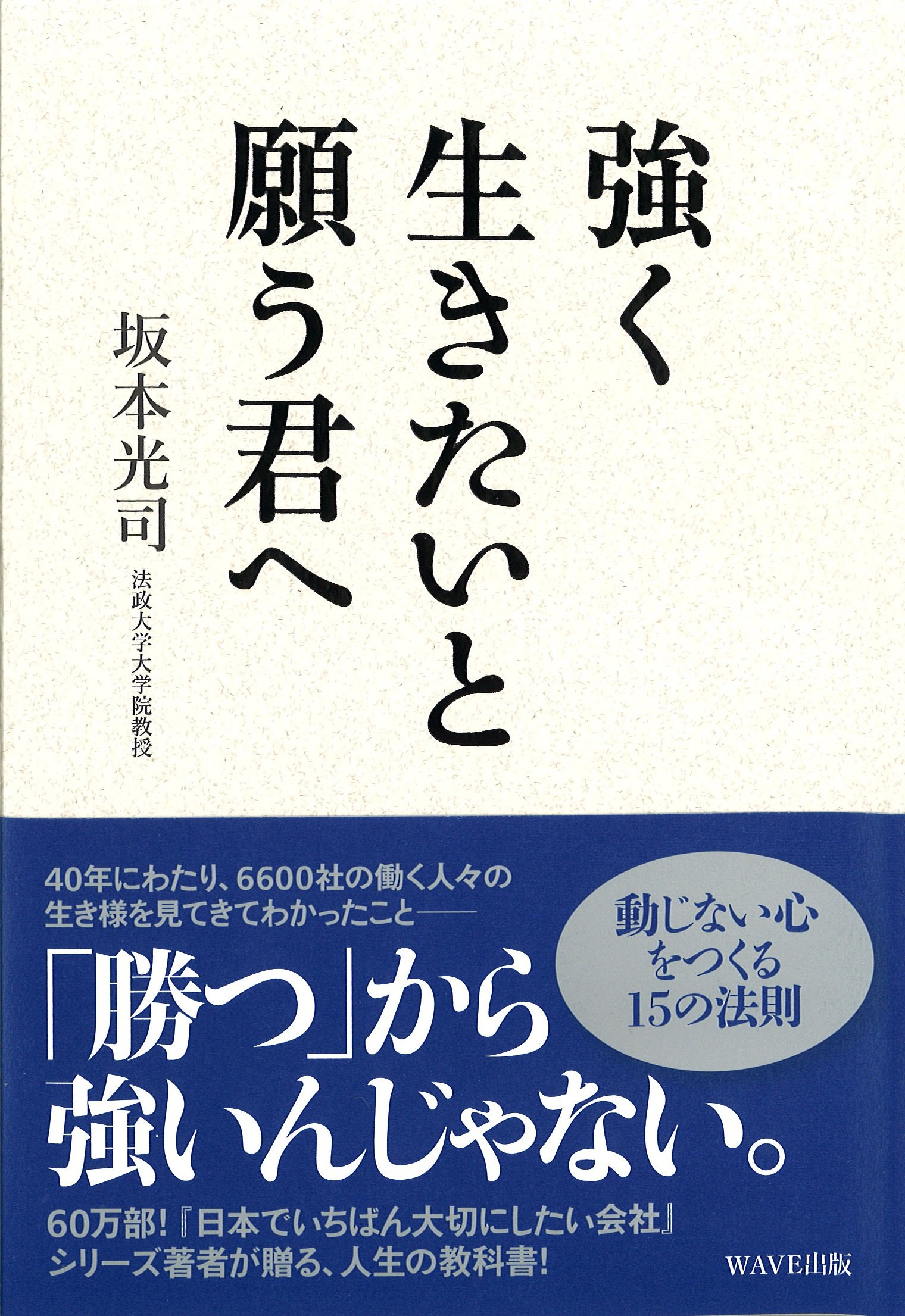 強く生きたいと願う君へ 坂本 光司 本 通販 Amazon