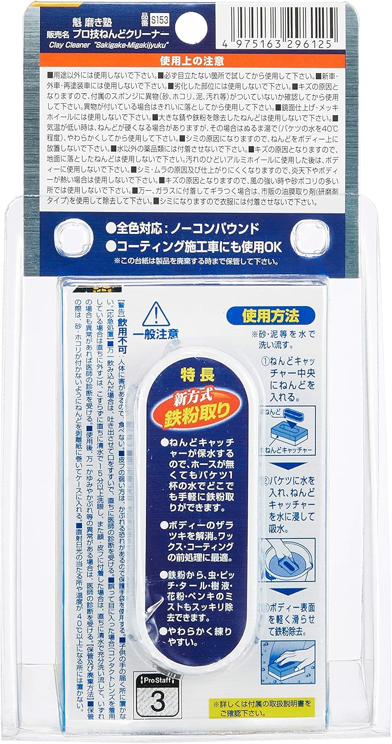 Amazon プロスタッフ 洗車用品 ボディクリーナー 魁 磨き塾 プロ技ねんどクリーナー 75g ねんどキャッチャー 剥離紙付き S153 車 バイク 車 バイク